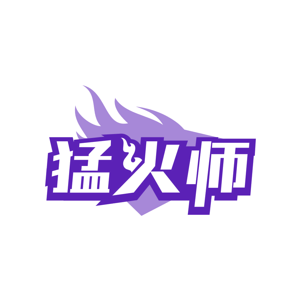 猛火师 第35类广告销售 注册号82280996商标图样