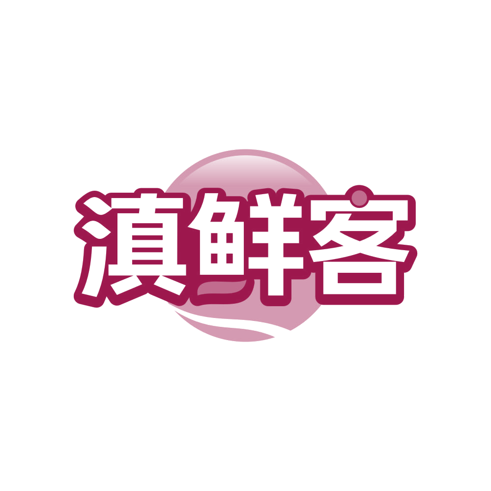 滇鲜客 第43类餐饮住宿 注册号82281007商标图样
