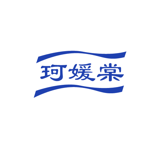 珂媛棠 第3类日化用品 注册号82288519商标图样