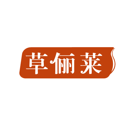 草俪莱 第3类日化用品 注册号82288880商标图样