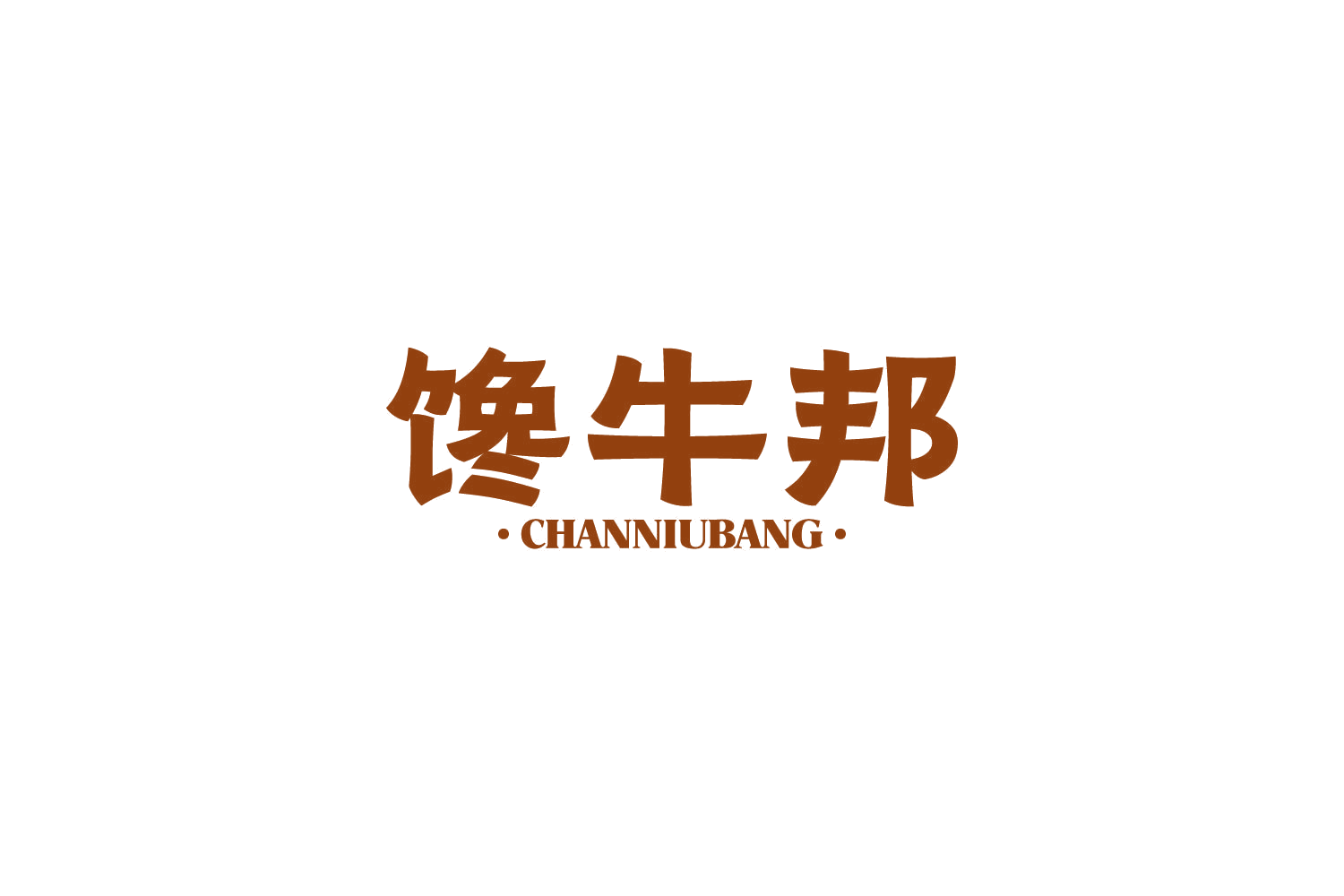 馋牛邦 第29类食品罐头 注册号82288885商标图样