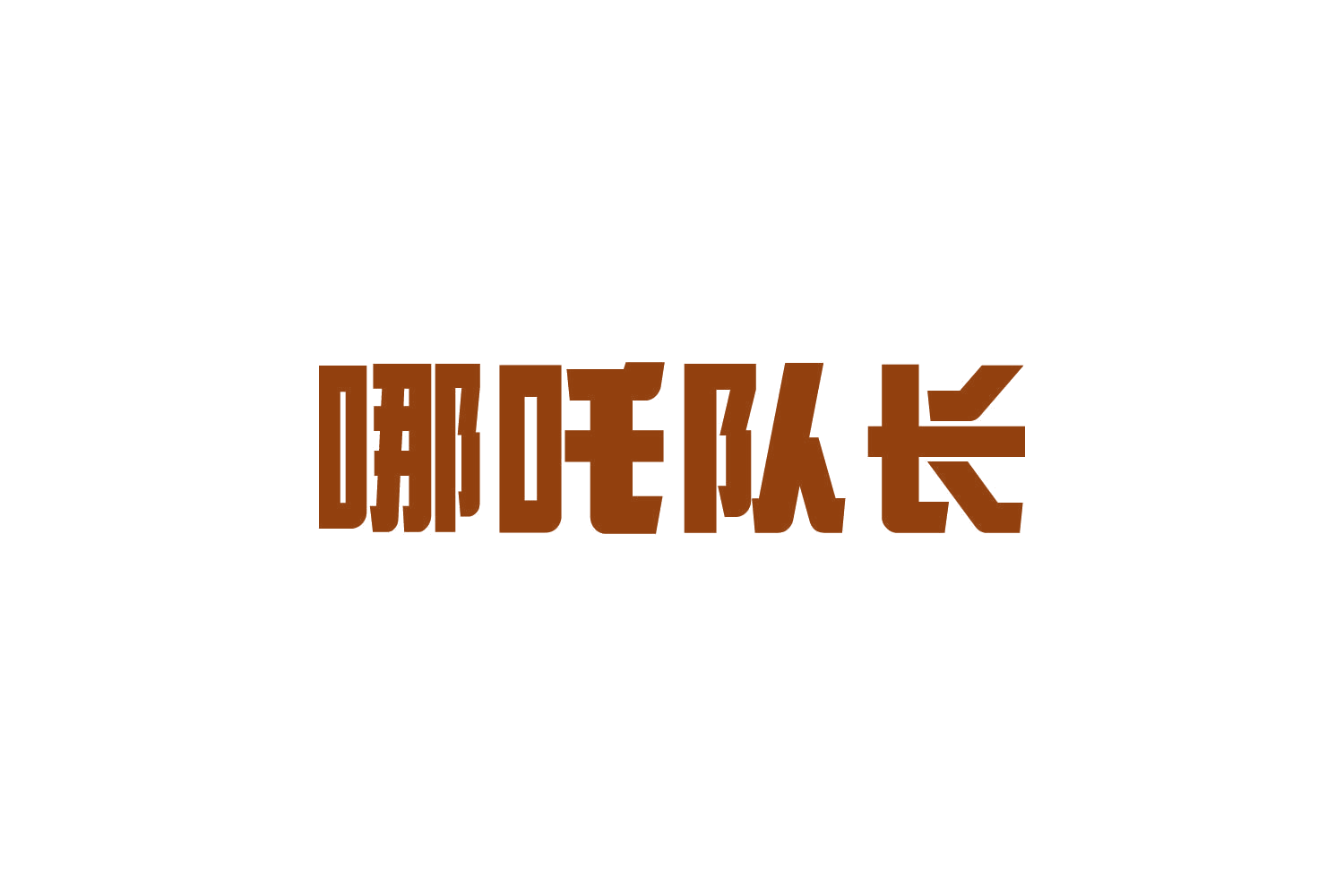 哪吒队长 第7类机械设备 注册号82289291商标图样