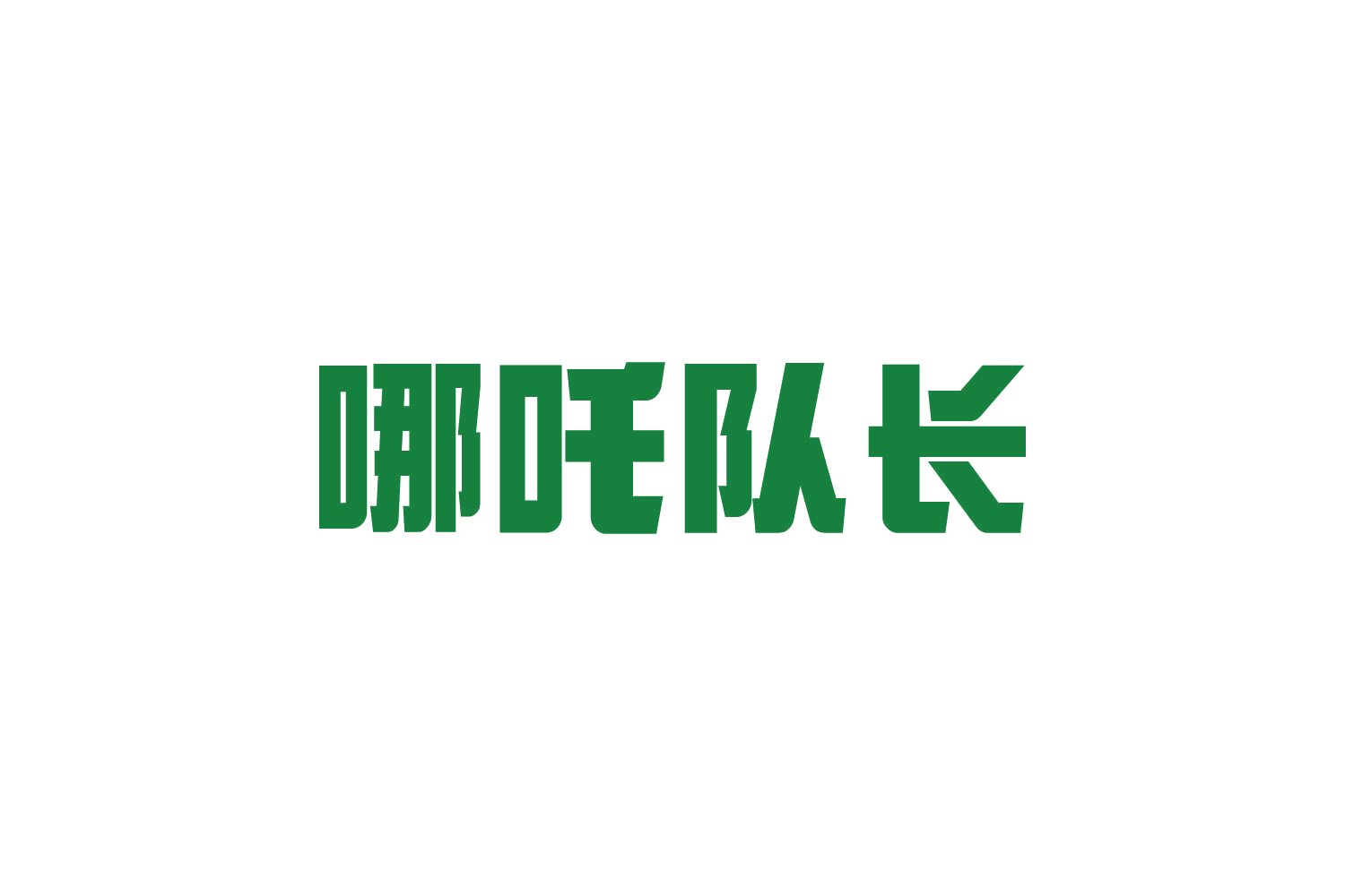 哪吒队长 第8类手工器械 注册号82289304商标图样