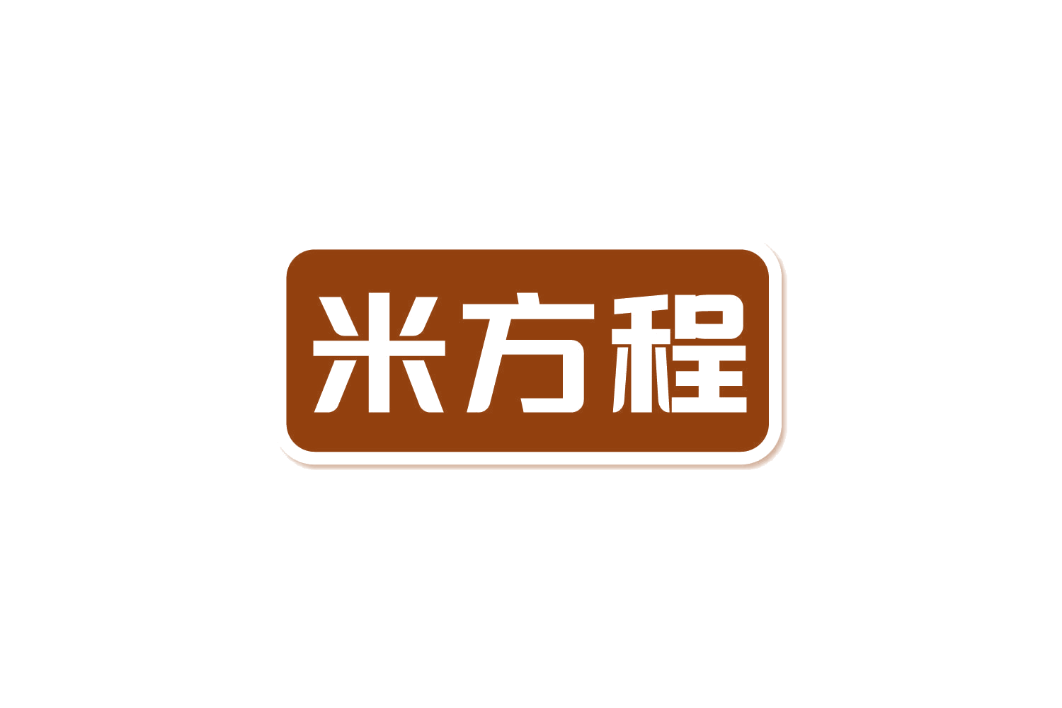 米方程 第9类科学仪器 注册号82289819商标图样