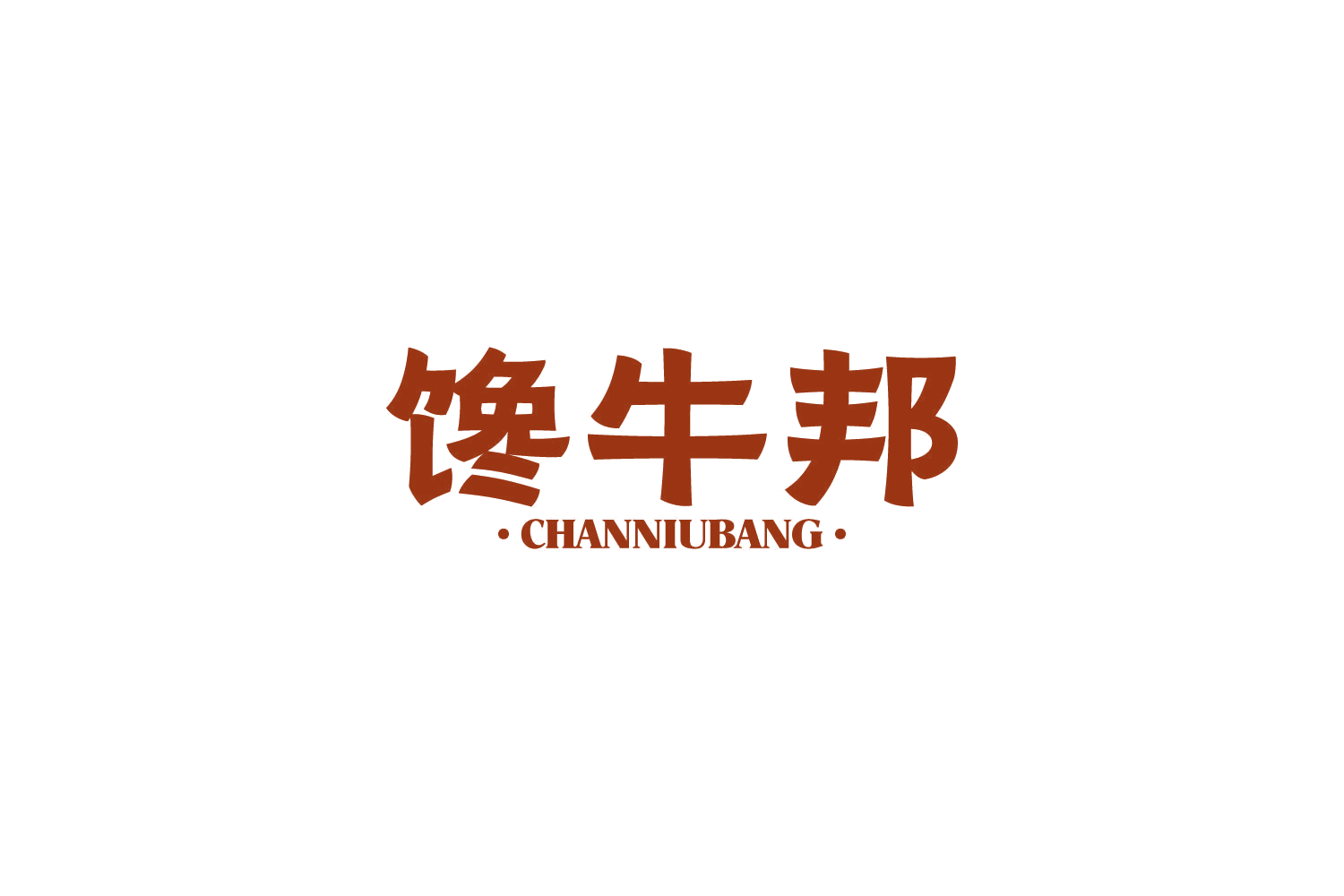 馋牛邦 第43类餐饮住宿 注册号82290036商标图样