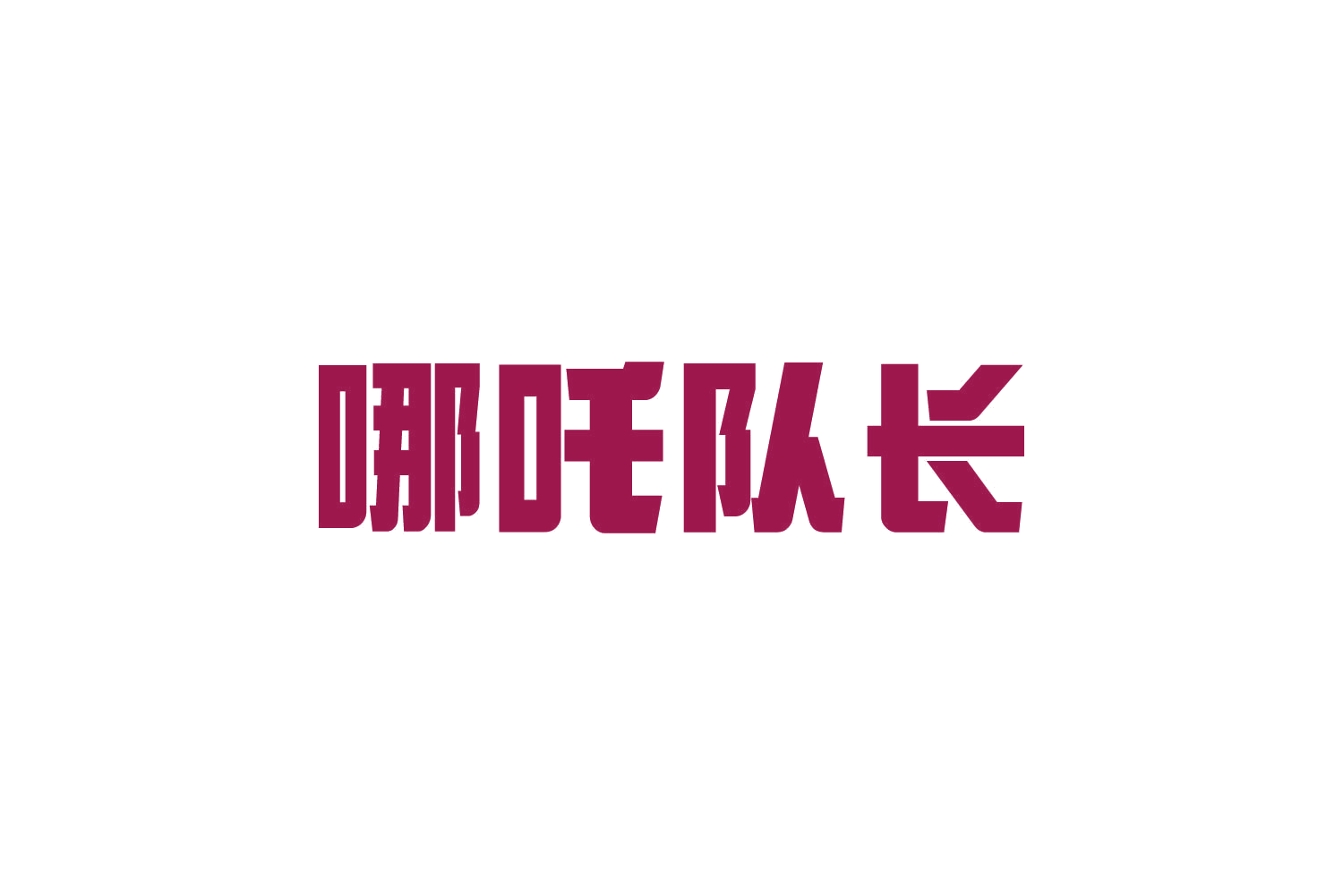 哪吒队长 第22类绳网袋篷 注册号82291178商标图样