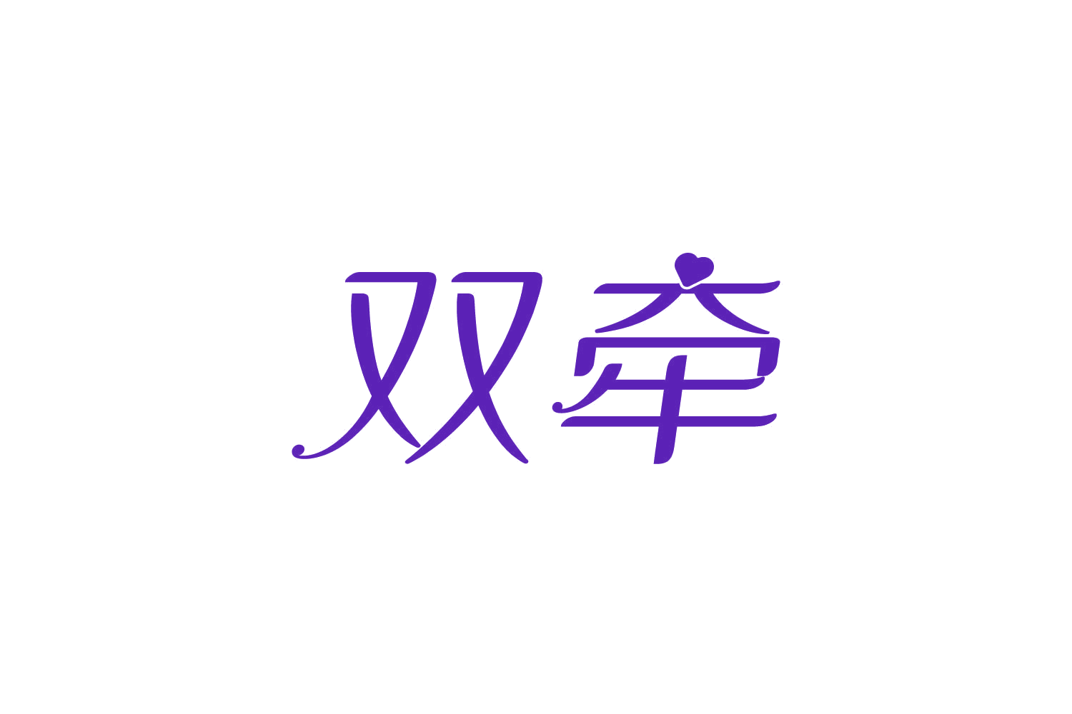 双牵 第45类社会服务 注册号82292272商标图样