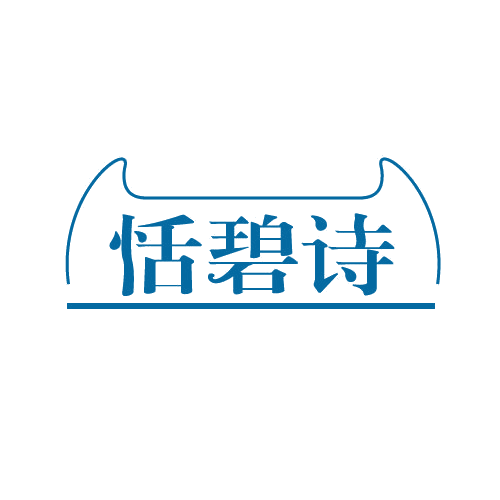 恬碧诗 第3类日化用品 注册号82292465商标图样