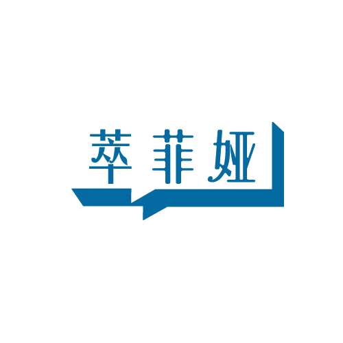 萃菲娅 第3类日化用品 注册号82292473商标图样