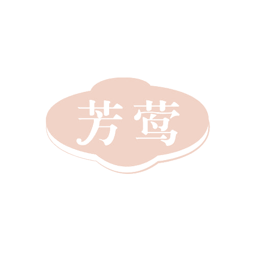 芳莺 第3类日化用品 注册号82292866商标图样
