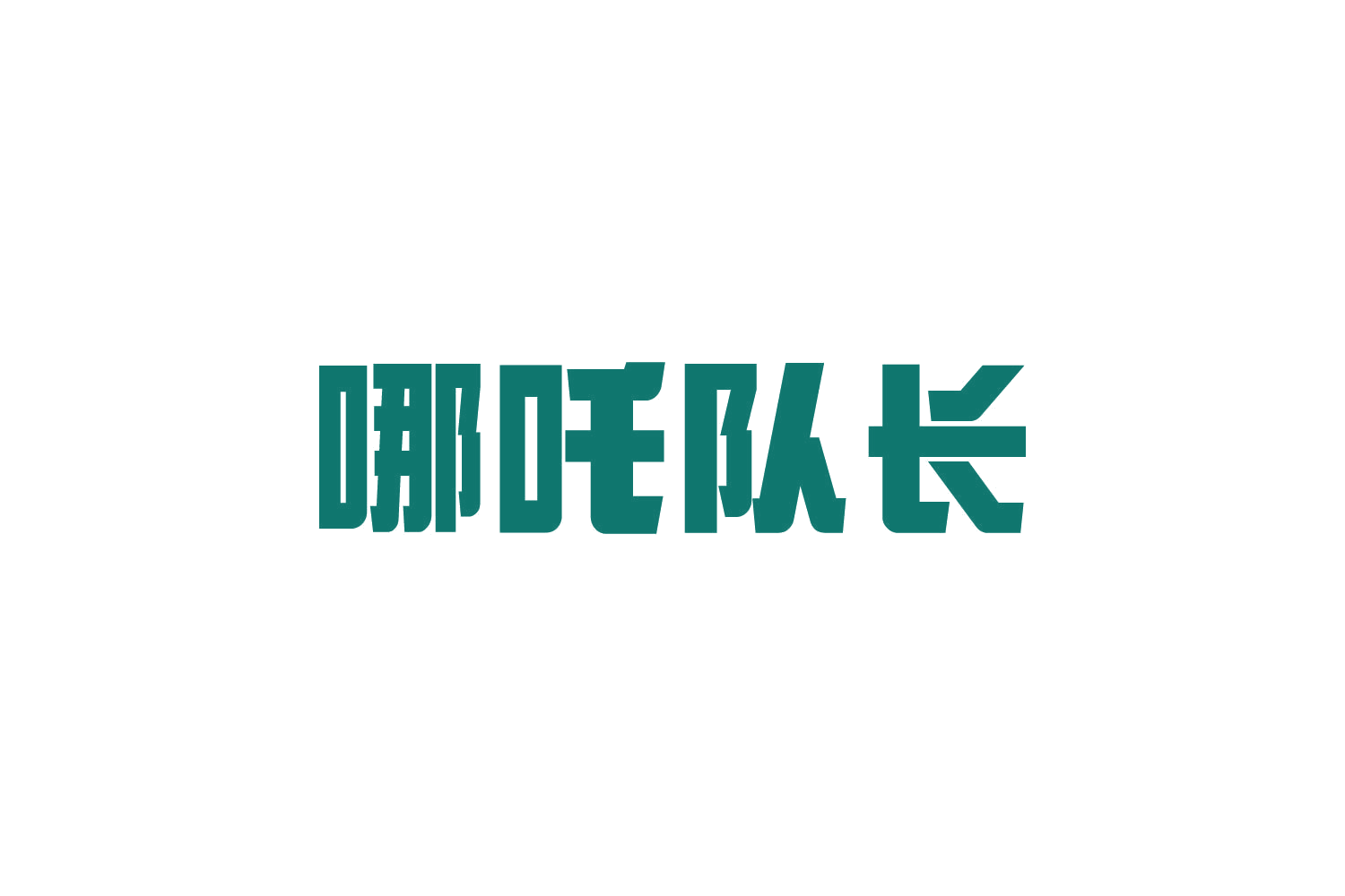 哪吒队长 第30类小食配料 注册号82292942商标图样