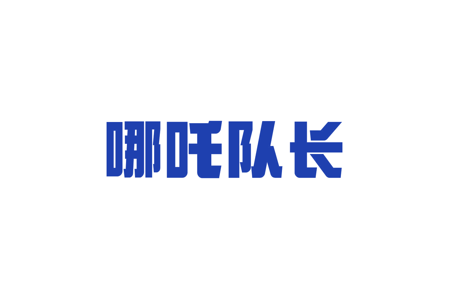 哪吒队长 第11类家用电器 注册号82293384商标图样