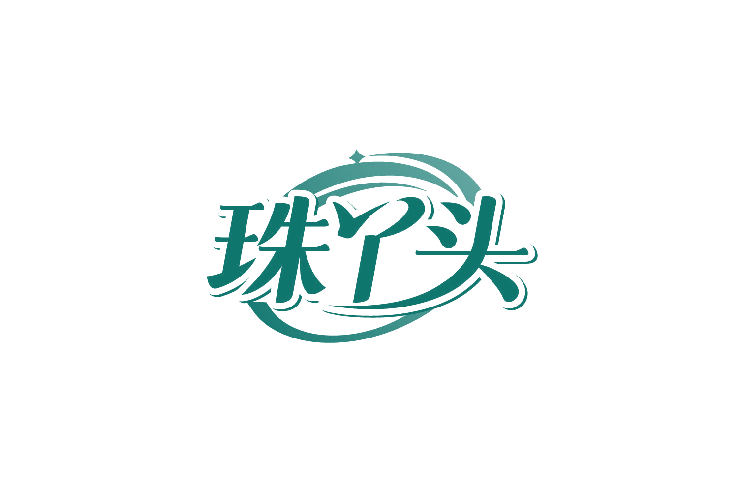 珠丫头 第3类日化用品 注册号82293730商标图样