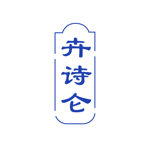 卉诗仑 第3类日化用品 注册号82296348商标图样