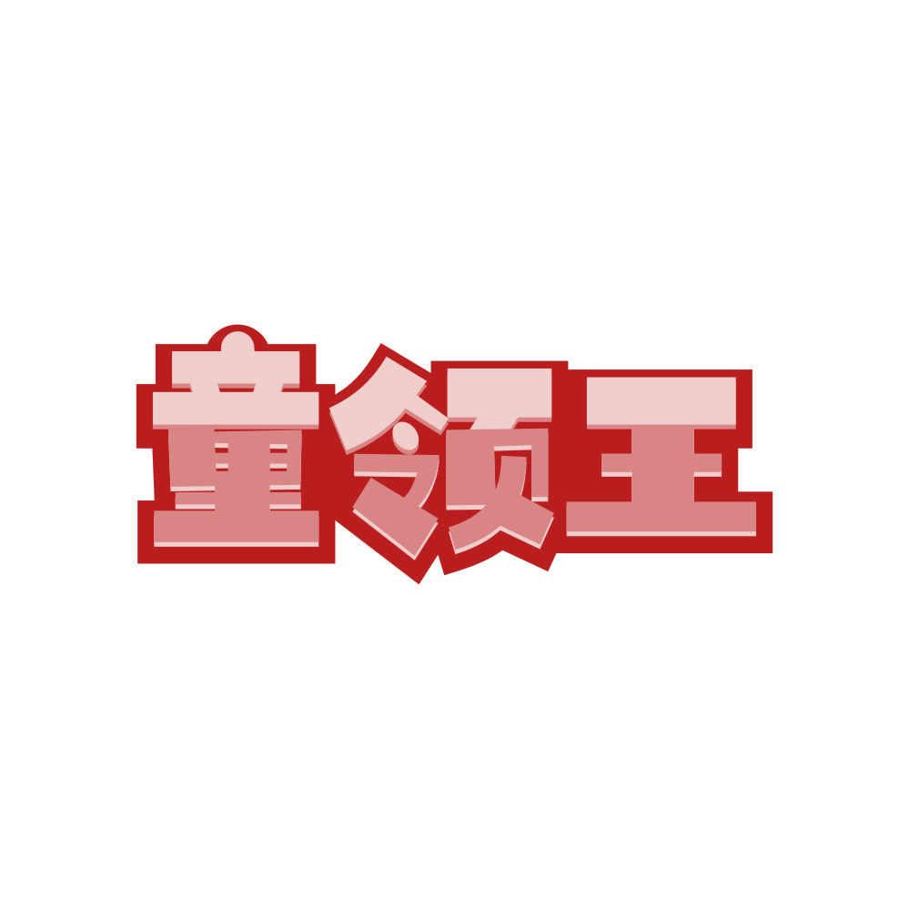 童领王 第3类日化用品 注册号82298127商标图样