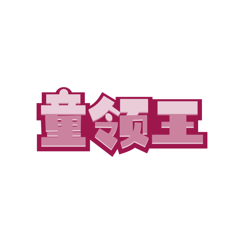 童领王 第21类厨房洁具 注册号82298173商标图样
