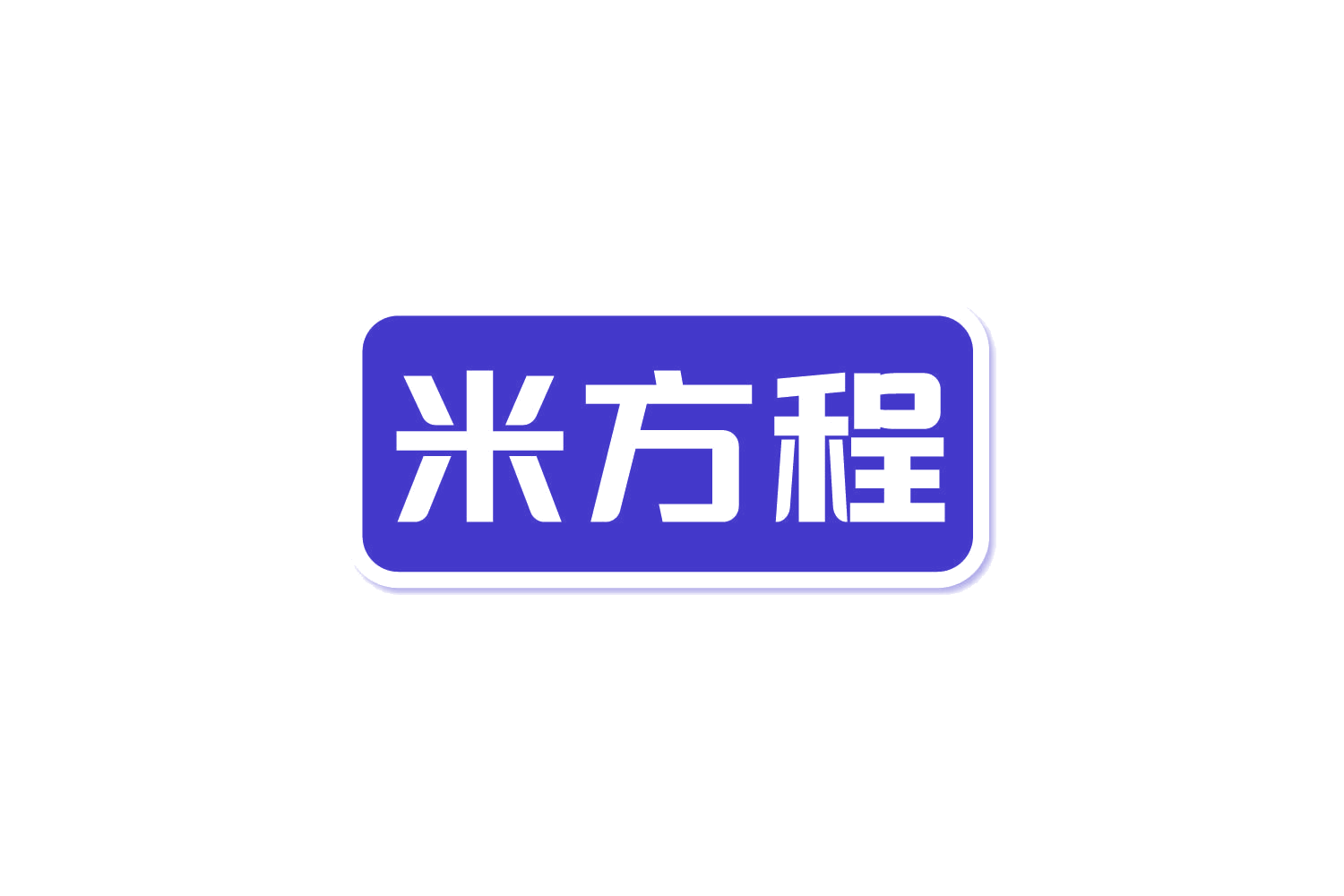 米方程 第41类教育娱乐 注册号82298329商标图样