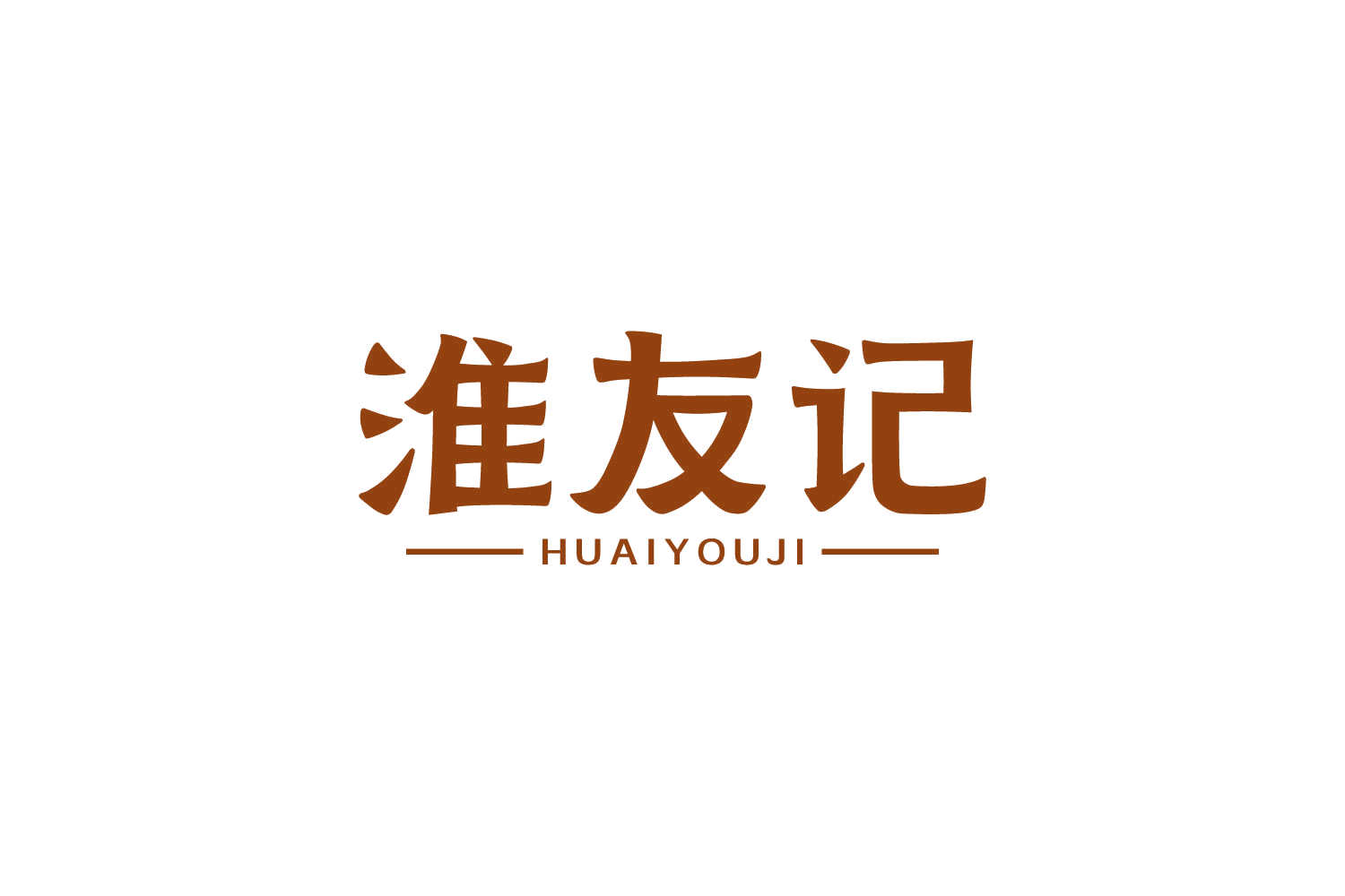 淮友记 第43类餐饮住宿 注册号82299160商标图样