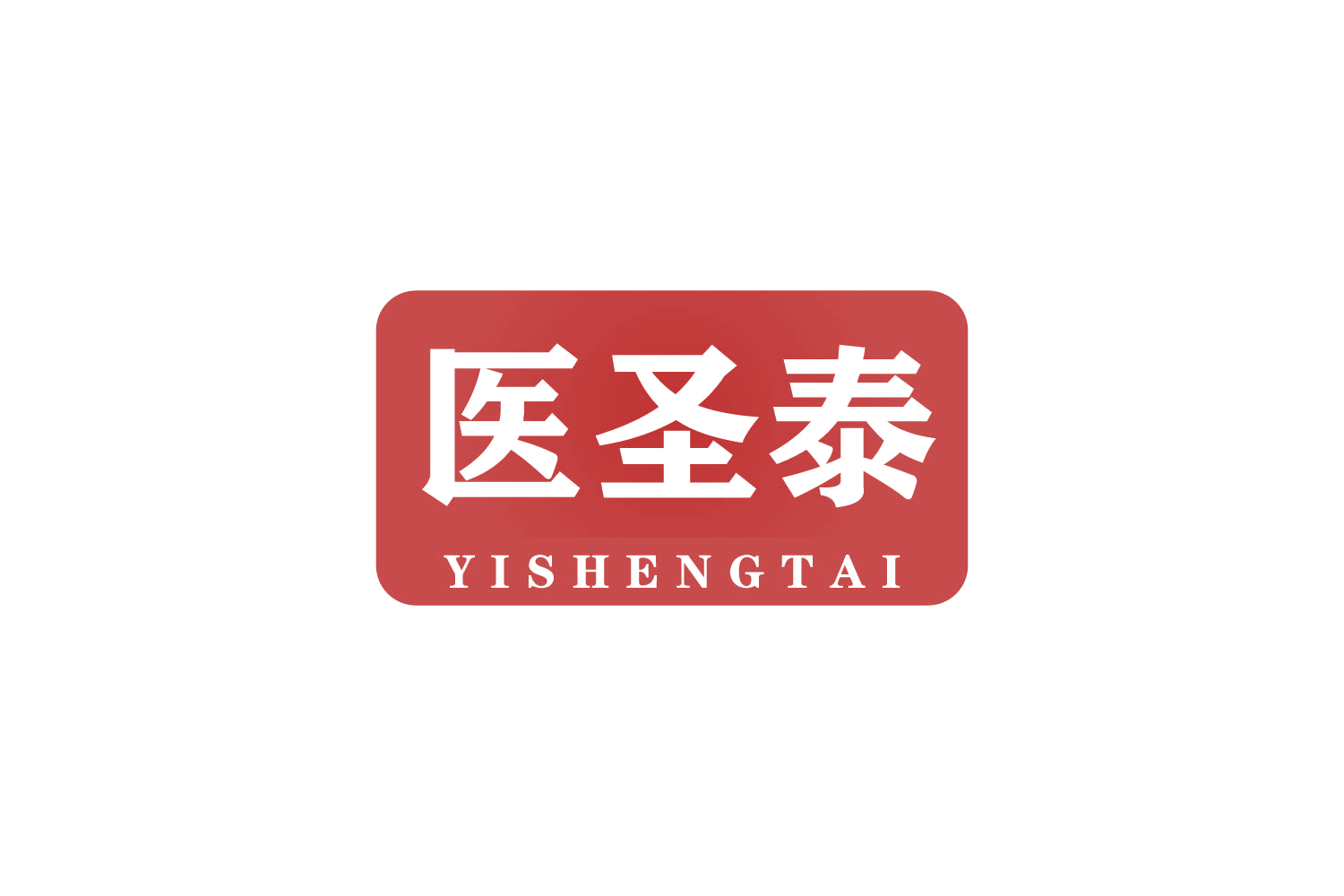 医圣泰 第35类广告销售 注册号82299394商标图样