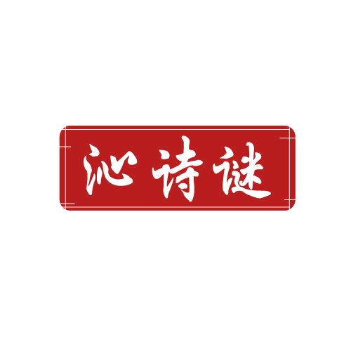沁诗谜 第3类日化用品 注册号82300376商标图样
