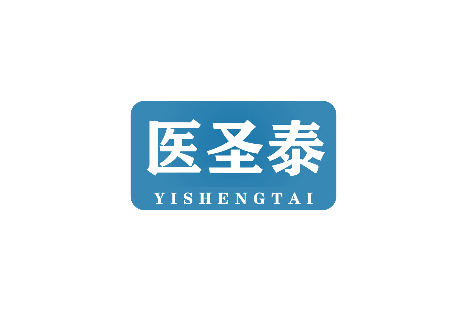 医圣泰 第10类医疗器械 注册号82300736商标图样