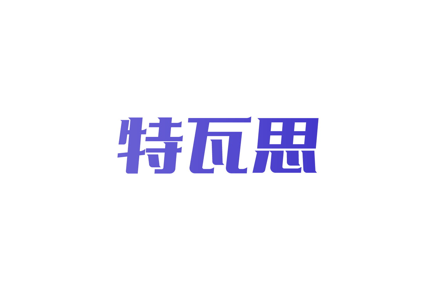 特瓦思 第9类科学仪器 注册号82301643商标图样
