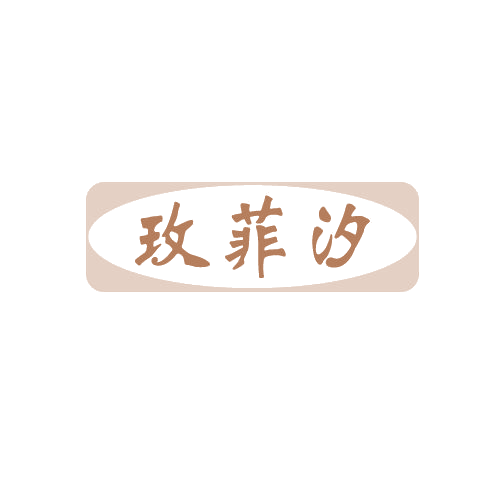 玫菲汐 第3类日化用品 注册号82301913商标图样