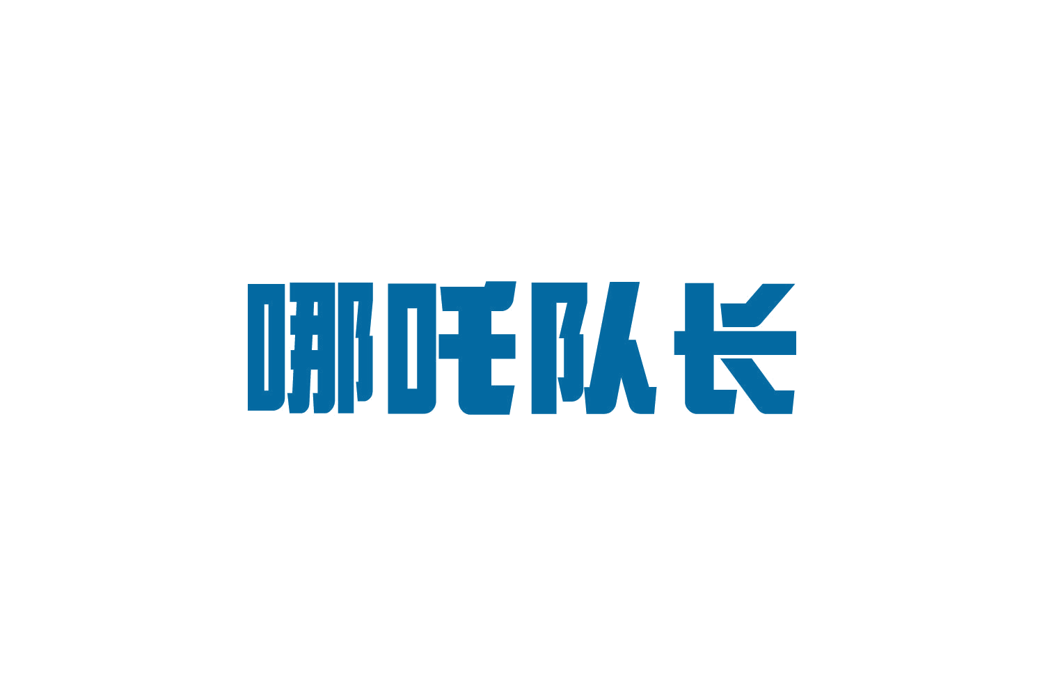 哪吒队长 第10类医疗器械 注册号82303346商标图样