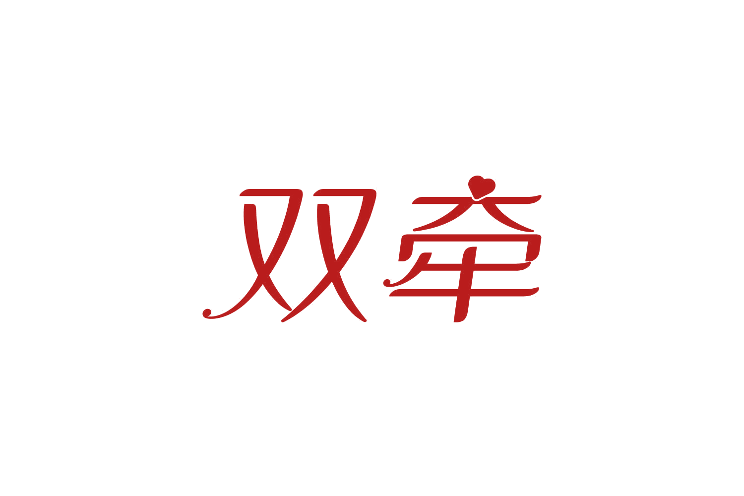 双牵 第25类服装鞋帽 注册号82304314商标图样