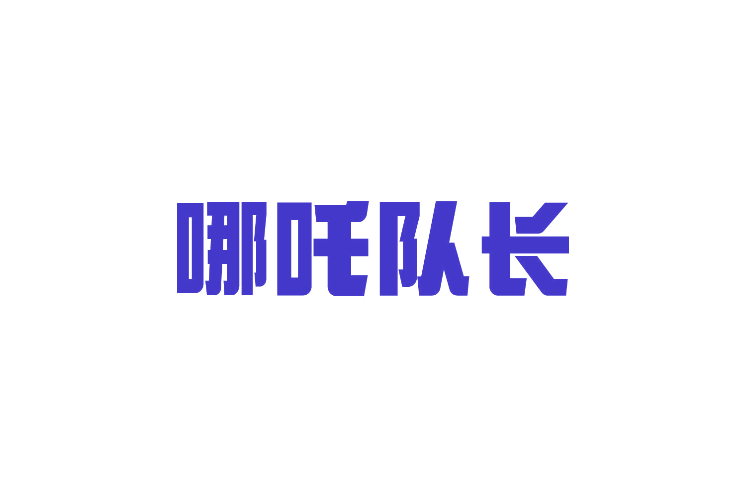 哪吒队长 第6类五金金属 注册号82304938商标图样
