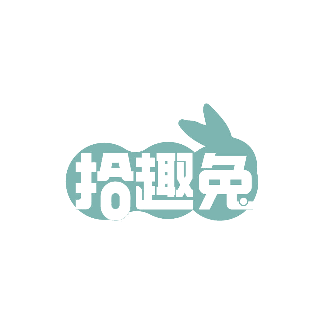 拾趣兔 第30类小食配料 注册号82305396商标图样