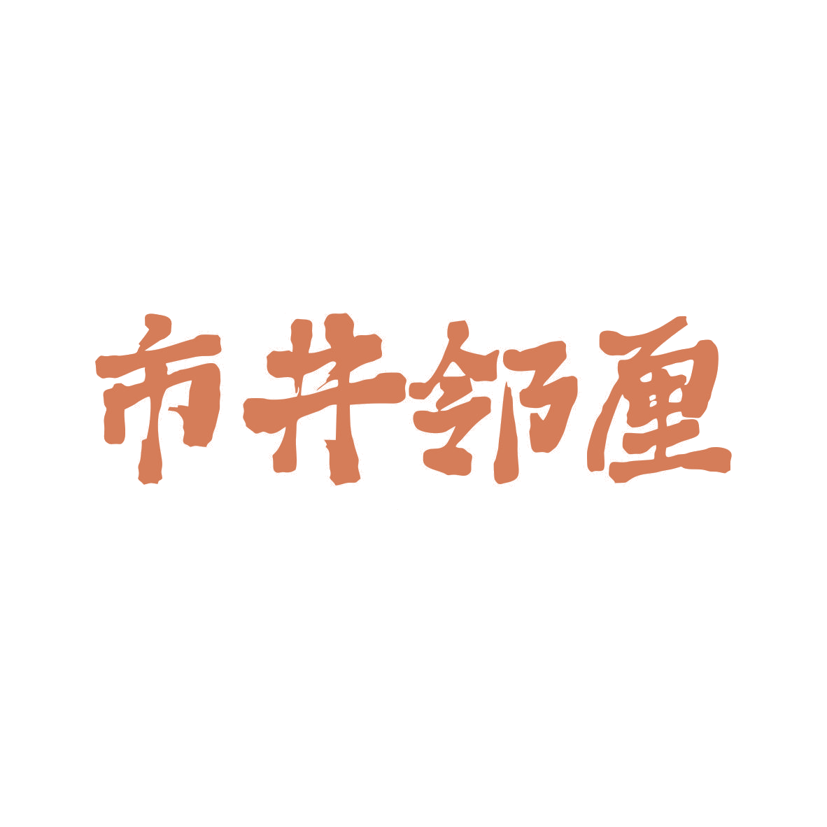 市井邻厘 第9类科学仪器 注册号82305917商标图样