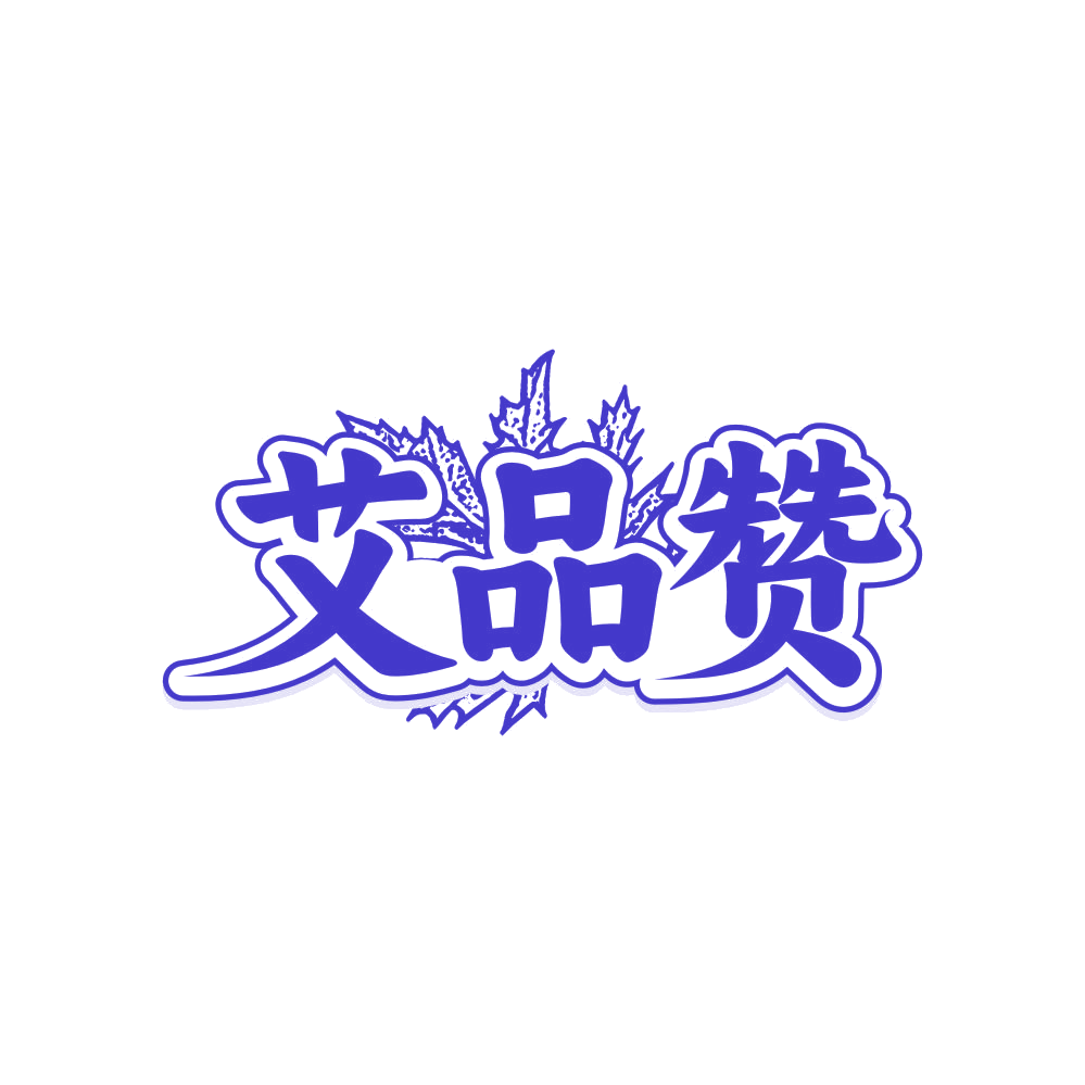 艾品赞 第44类医疗园艺 注册号82306152商标图样