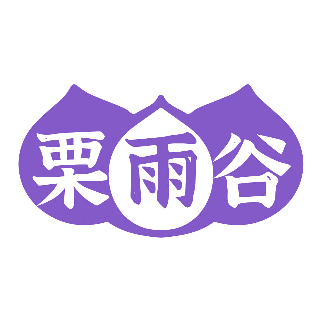 栗雨谷 第29类食品罐头 注册号82307547商标图样