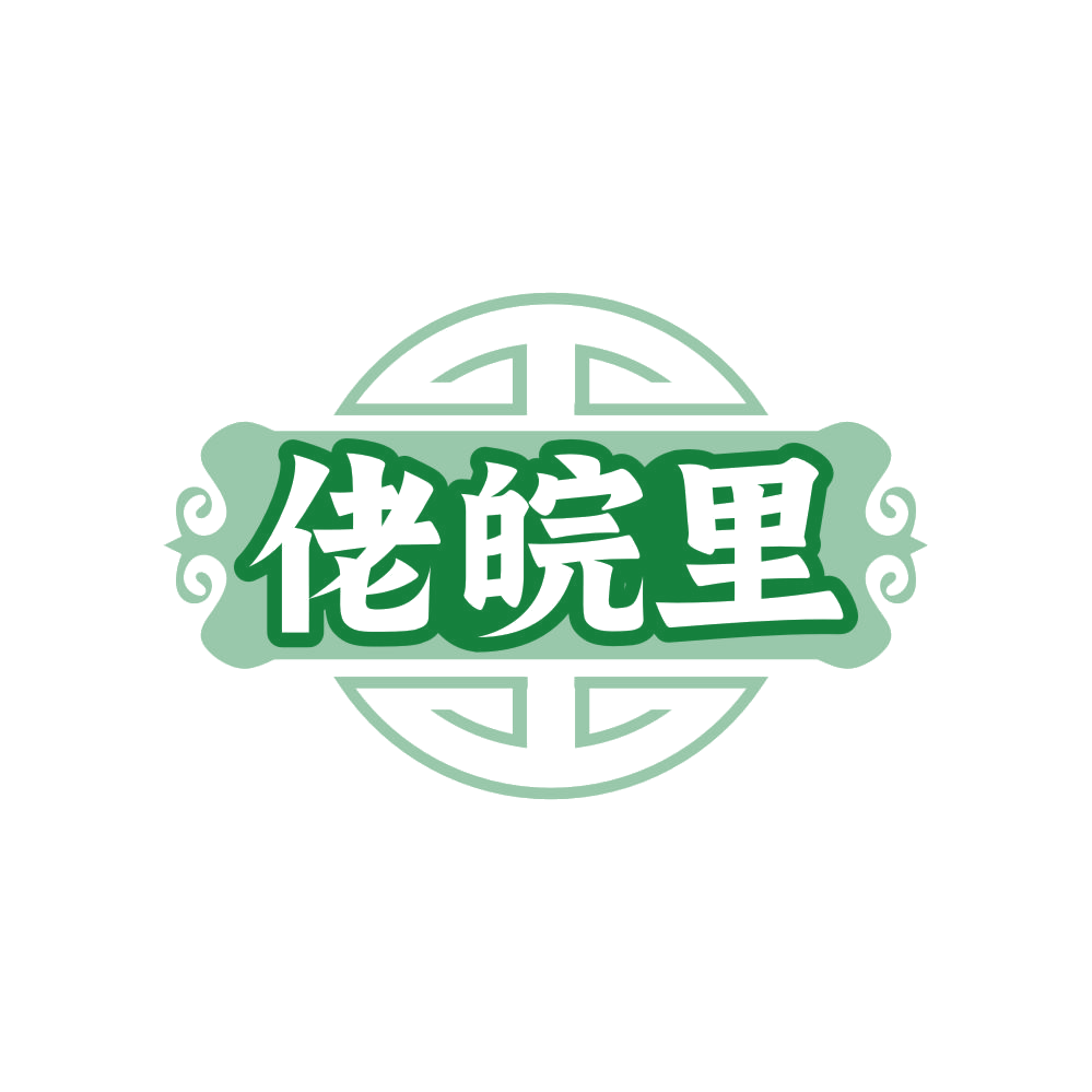佬皖里 第29类食品罐头 注册号82307674商标图样