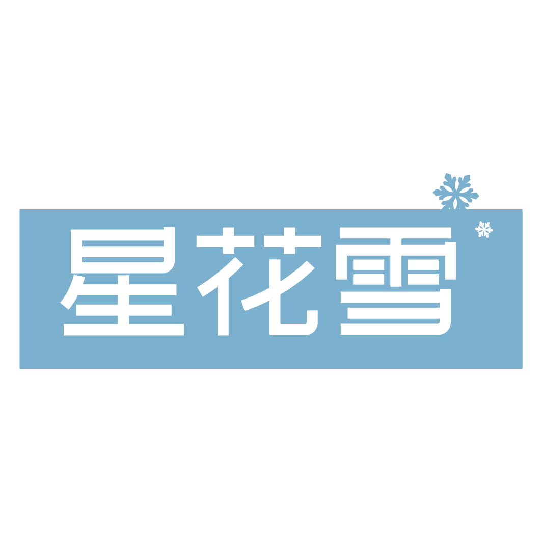 星花雪 第3类日化用品 注册号82308893商标图样