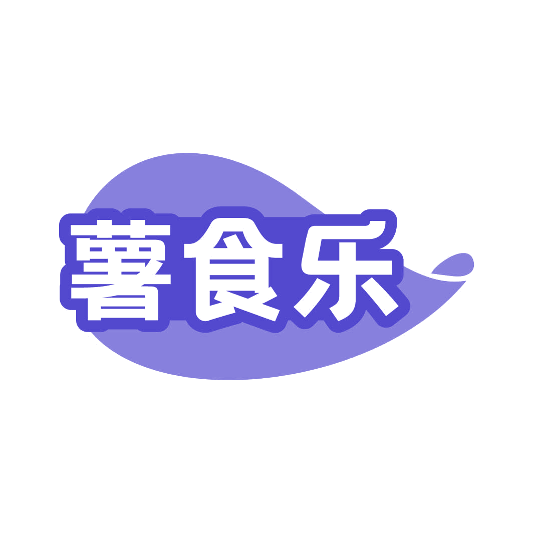 薯食乐 第30类小食配料 注册号82309389商标图样
