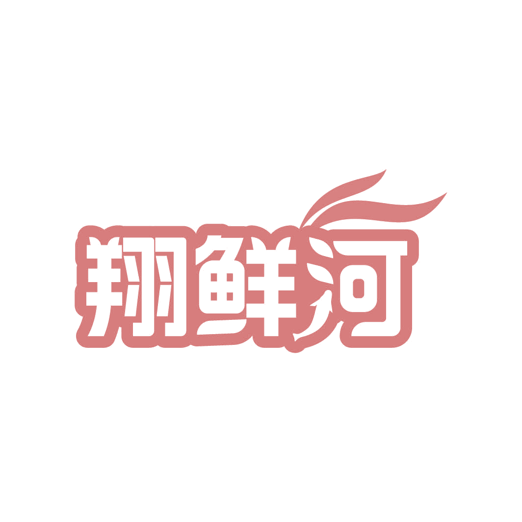 翔鲜河 第29类食品罐头 注册号82309493商标图样