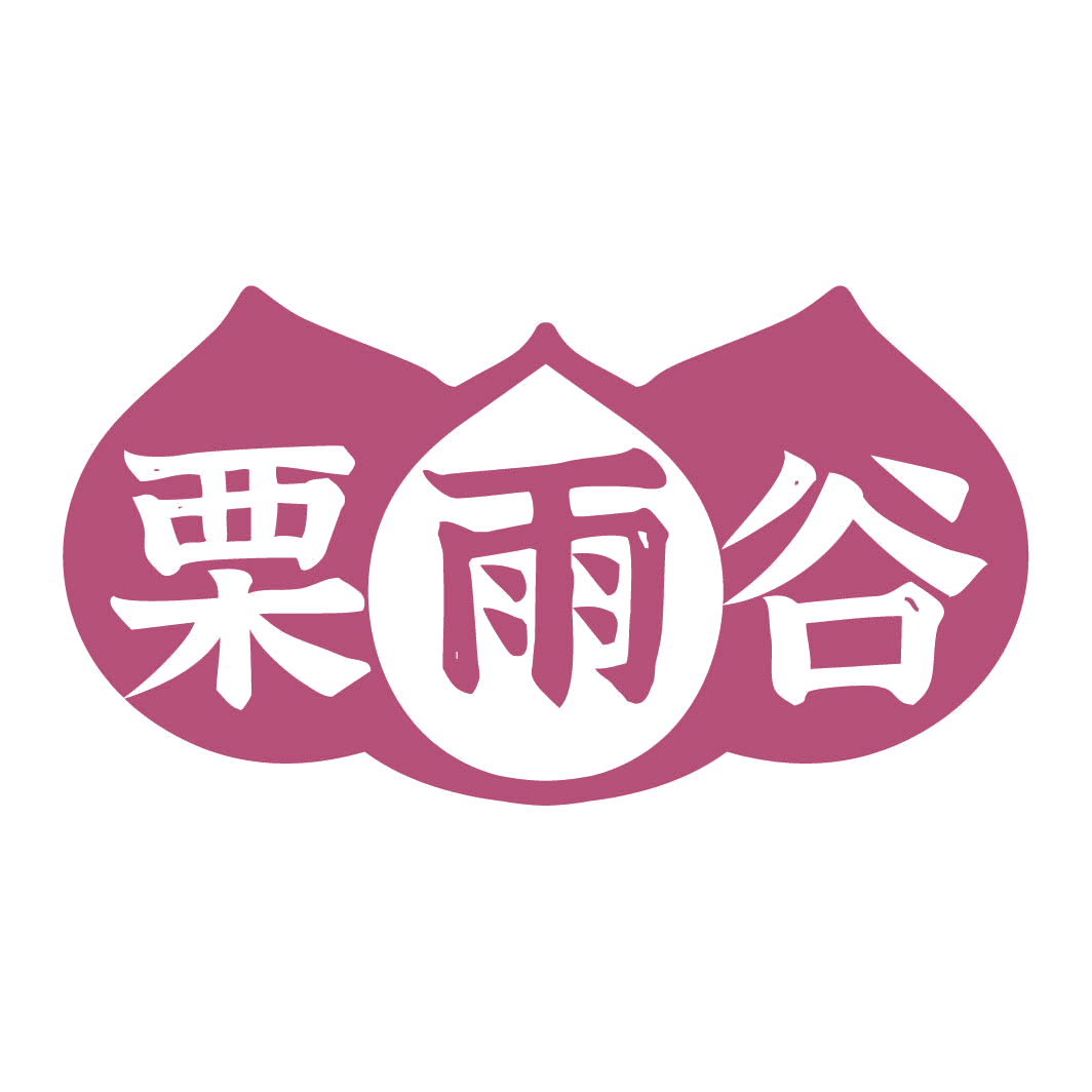 栗雨谷 第35类广告销售 注册号82309840商标图样
