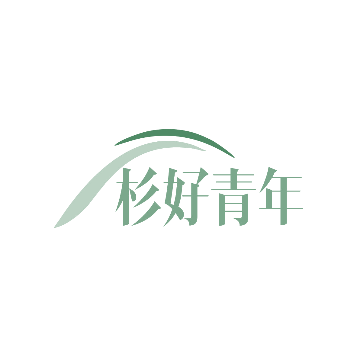 杉好青年 第25类服装鞋帽 注册号82309921商标图样