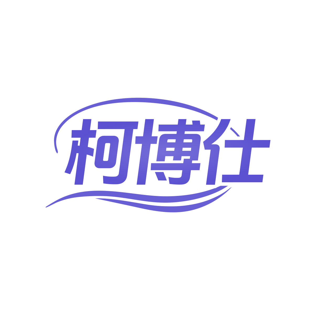 柯博仕 第11类家用电器 注册号82309958商标图样
