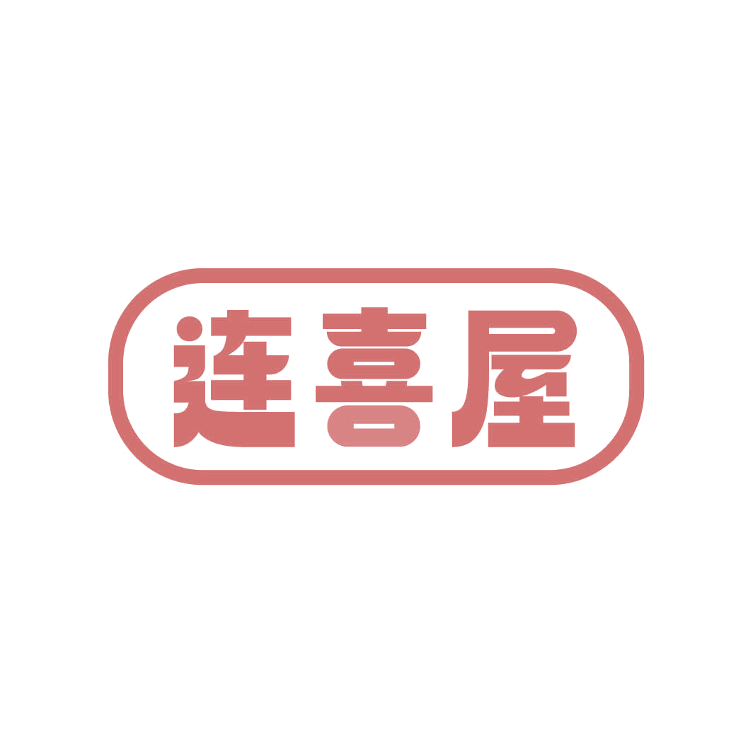 连喜屋 第30类小食配料 注册号82309990商标图样