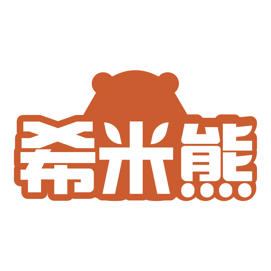 希米熊 第3类日化用品 注册号82311007商标图样