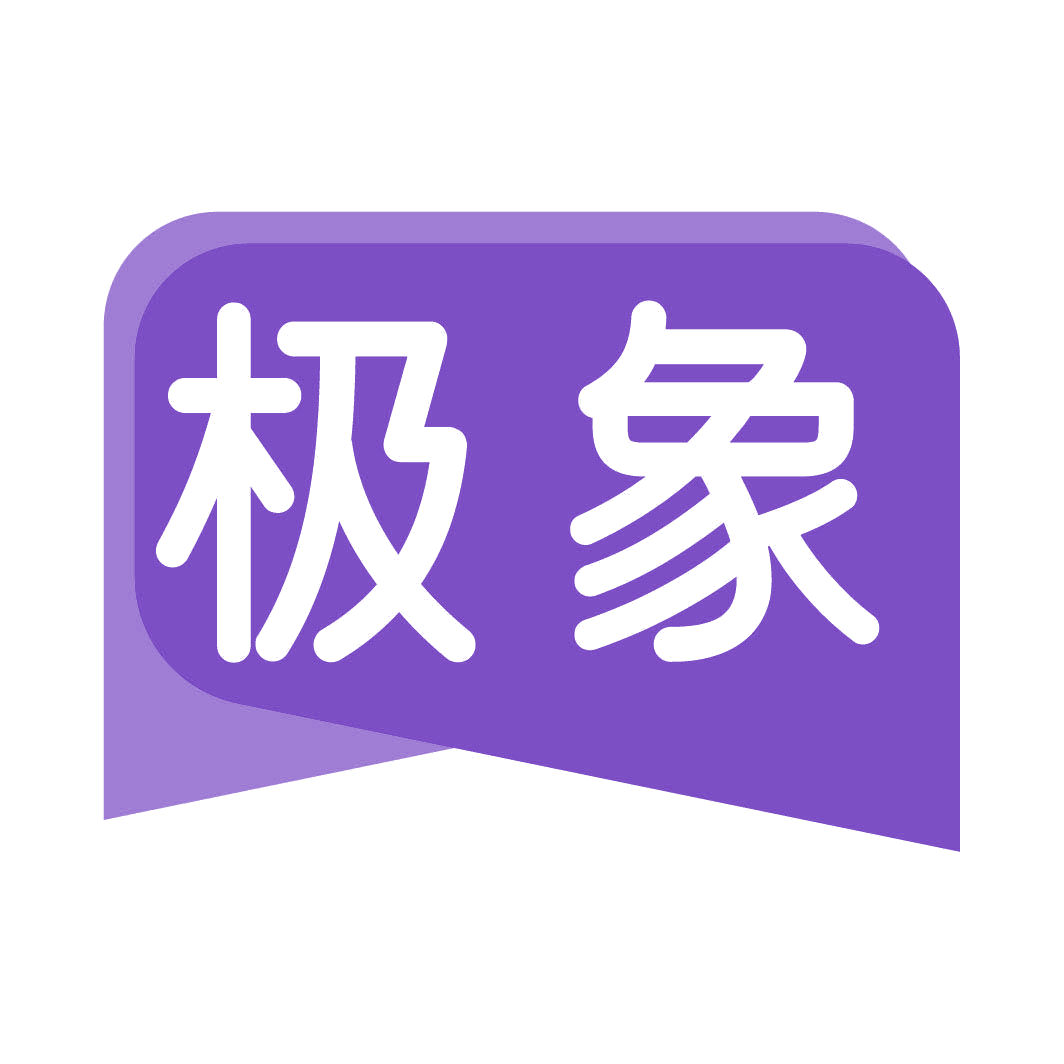 极象 第29类食品罐头 注册号82311024商标图样