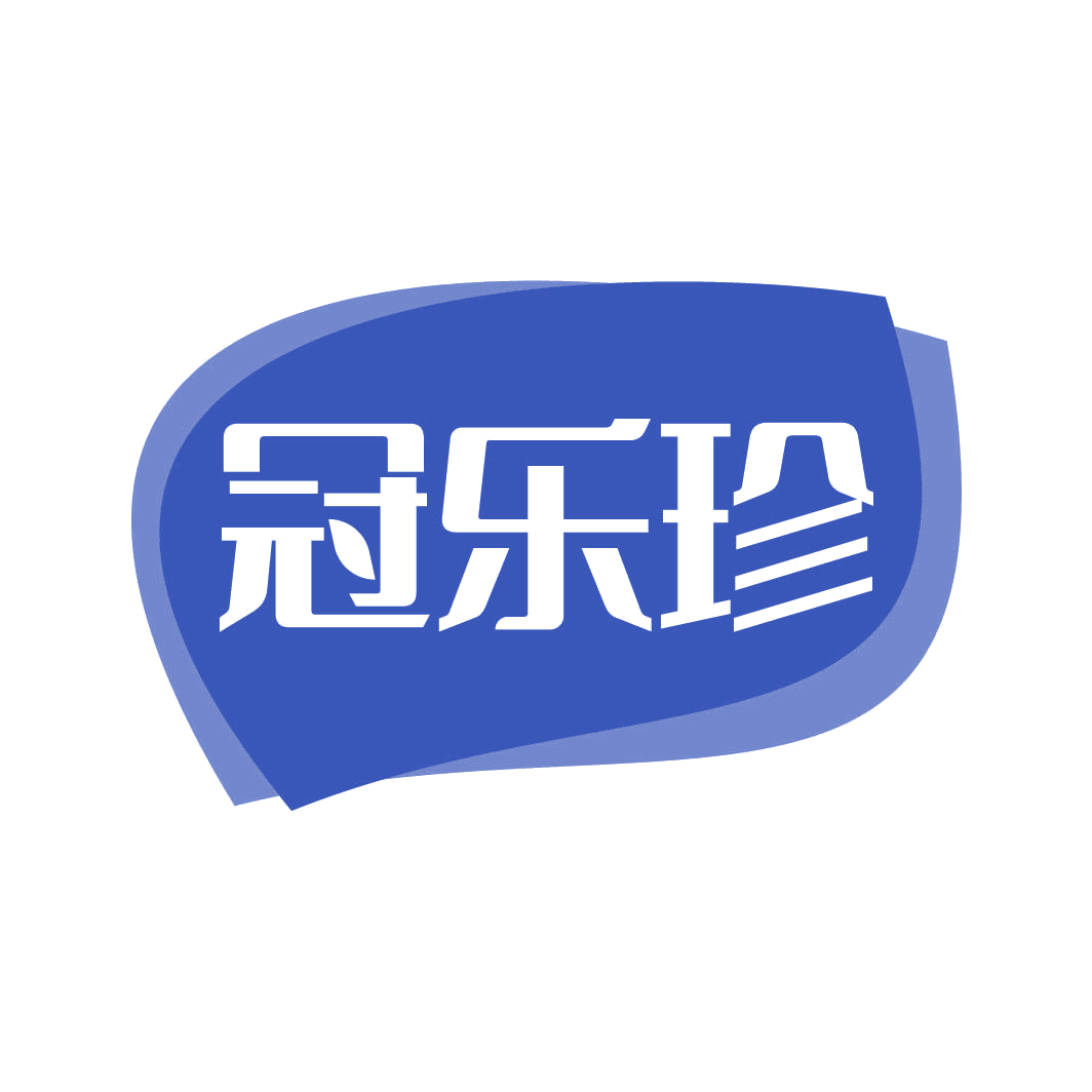 冠乐珍 第29类食品罐头 注册号82311025商标图样