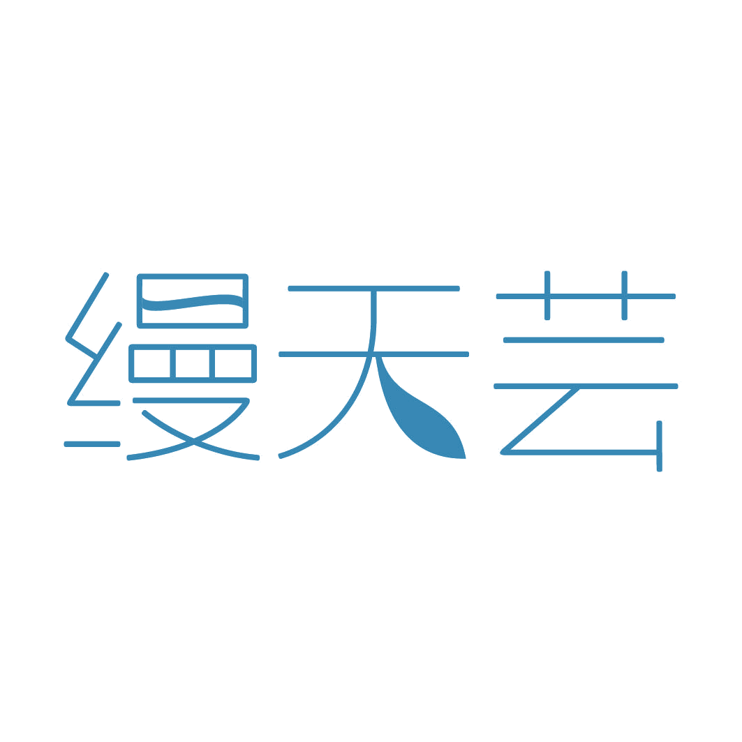 缦天芸 第5类医药 注册号82311098商标图样