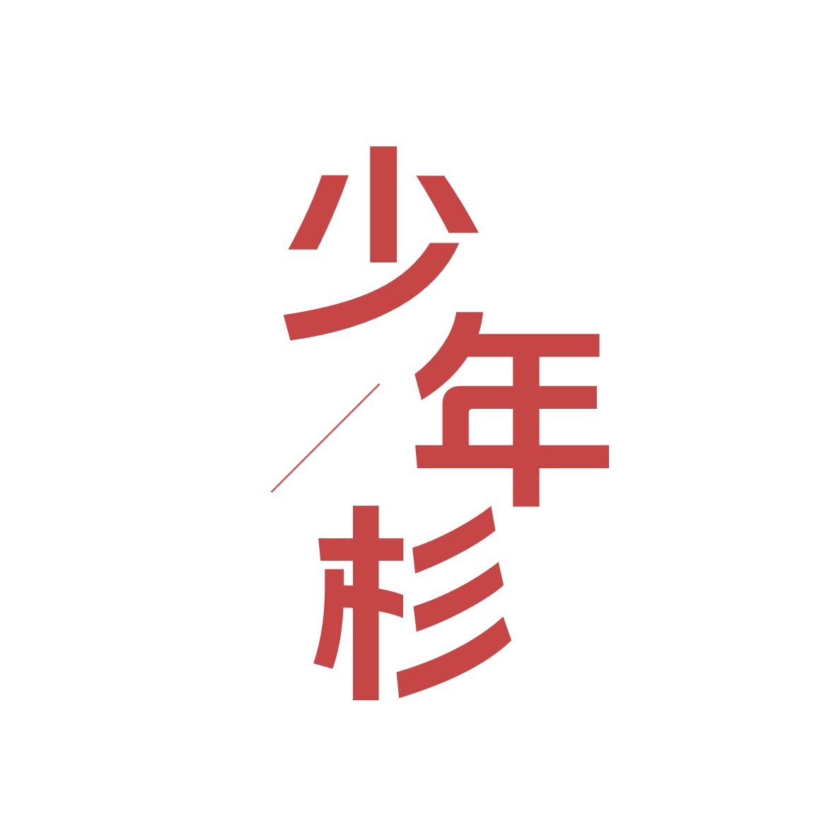 少年杉 第35类广告销售 注册号82311325商标图样