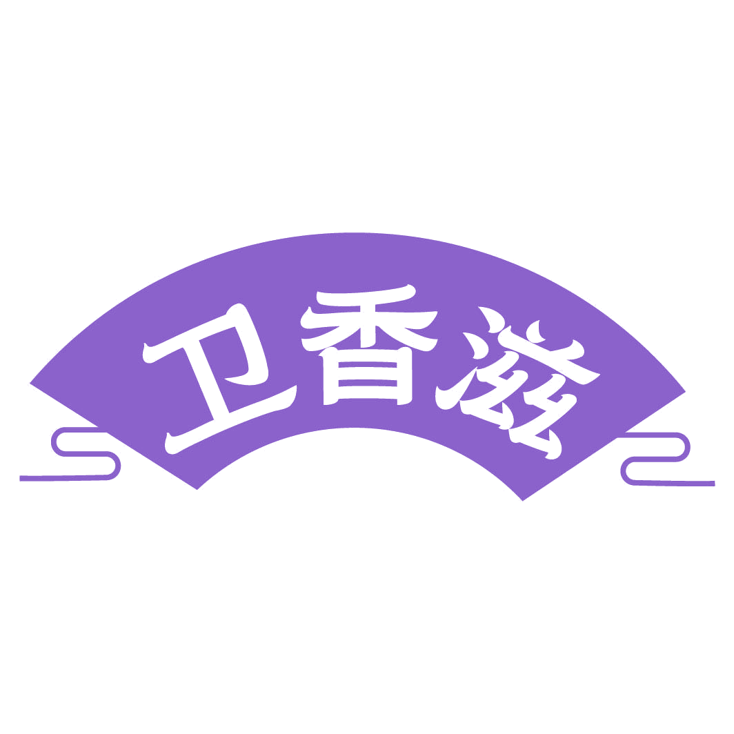 卫香滋 第29类食品罐头 注册号82311830商标图样