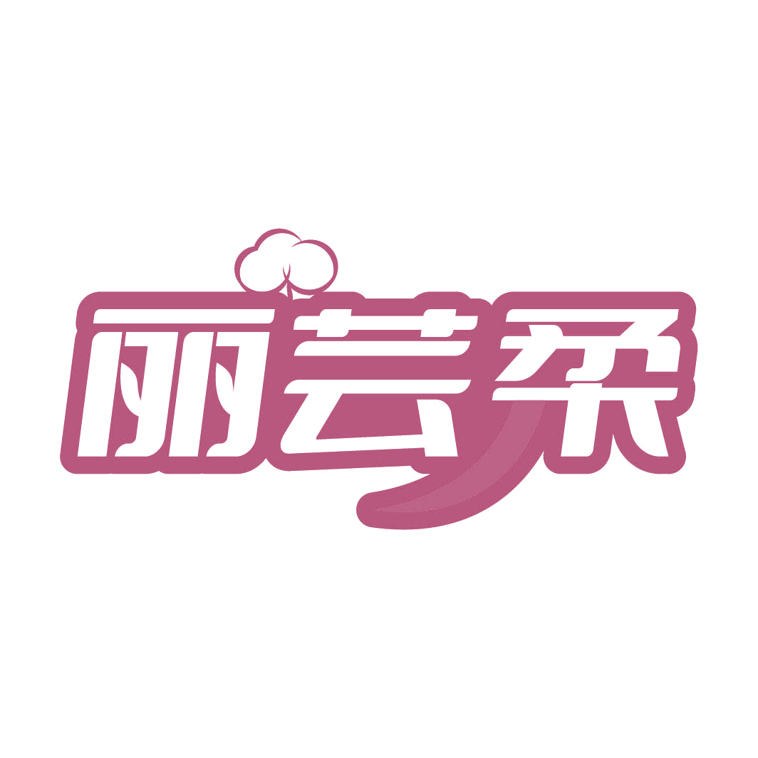 丽芸柔 第3类日化用品 注册号82311883商标图样