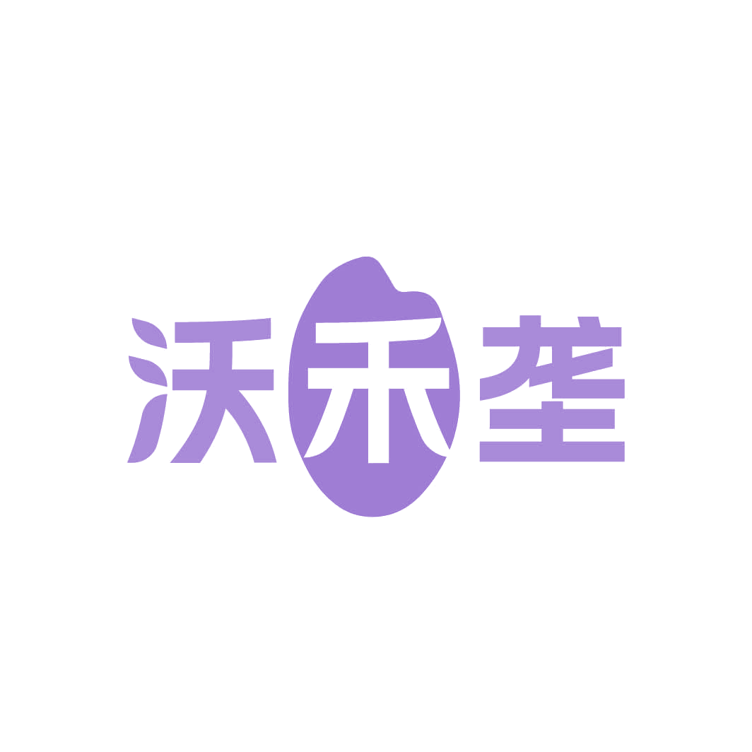 沃禾垄 第29类食品罐头 注册号82313066商标图样
